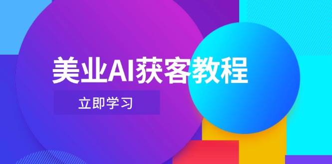 美业AI获客教程，用Deepseek+数字人，轻松玩转抖音直播间-云阁资源网