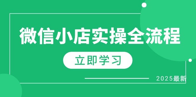 微信小店实操全流程，专属达人佣金、1688一件代发、商品预售、选品技巧等-云阁资源网
