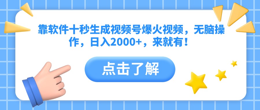 靠软件十秒生成视频号爆火视频，无脑操作，日入2000+，来就有！-云阁资源网