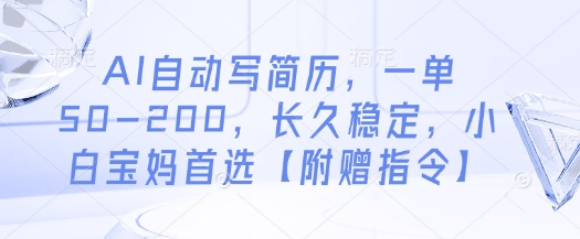 AI自动写简历，一单50-200，长久稳定，小白宝妈首选【附赠指令】-云阁资源网