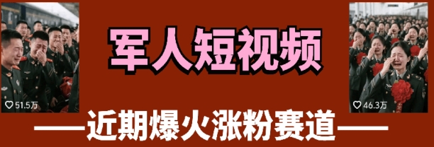 云天“军人”短视频教学，发发视频，3天万粉-云阁资源网