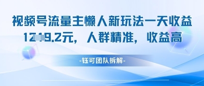 视频号流量主懒人新玩法，一天收益1k，人群精准收益高-云阁资源网
