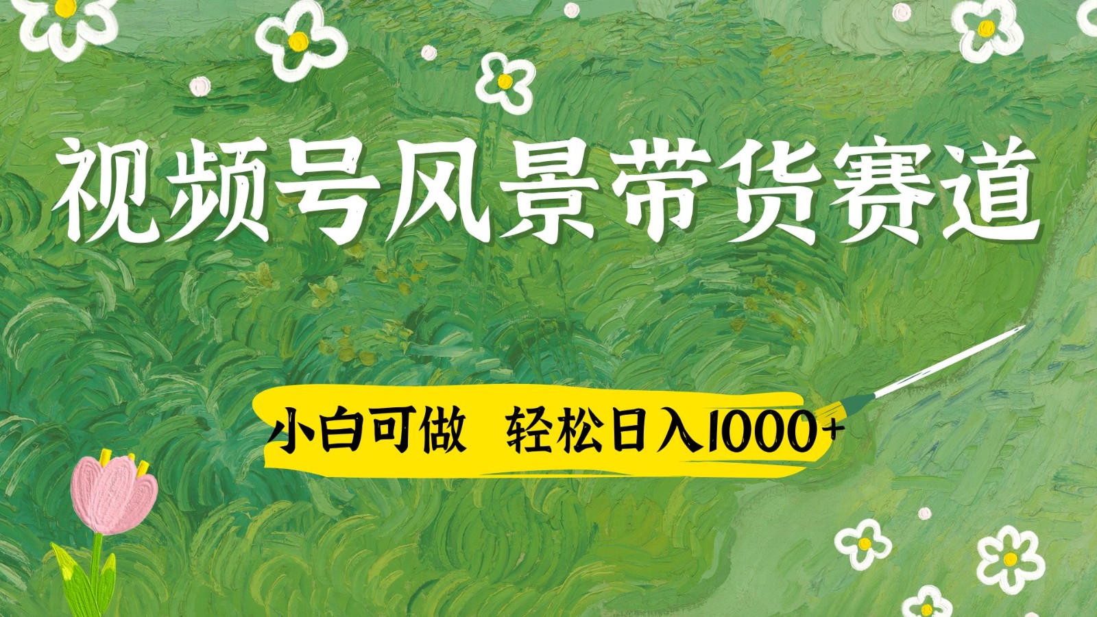 视频号AI风景加国学文案带货赛道，小白可做，轻松日入四位数-云阁资源网