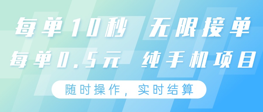 纯手机操作项目，每单耗时10秒，无限接单，单笔收益0.5元，支持24小时随时操做-云阁资源网