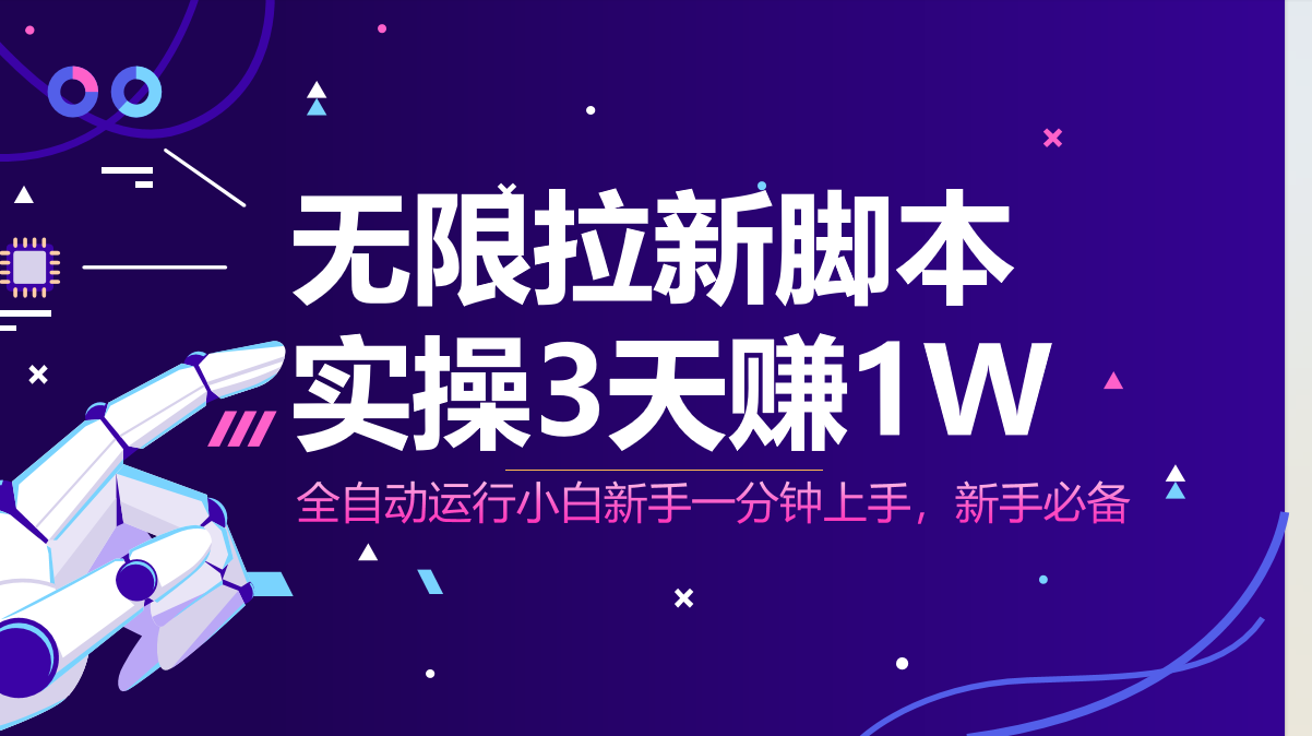 无限拉新脚本，全自动运行，实测3天赚1W，小白日入1000+-云阁资源网
