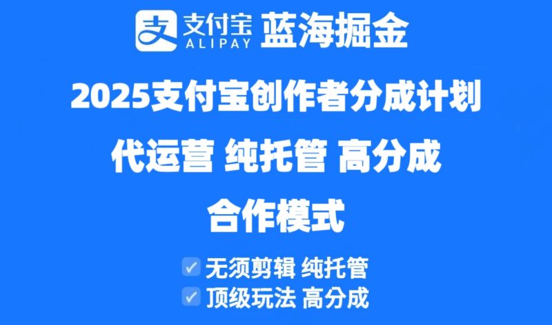 2025支付宝创作者分成计划代运营,纯托管,高分成,合作模式!-云阁资源网