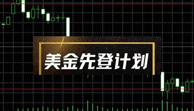 美金先登计划(2025黑马项目-云阁资源网