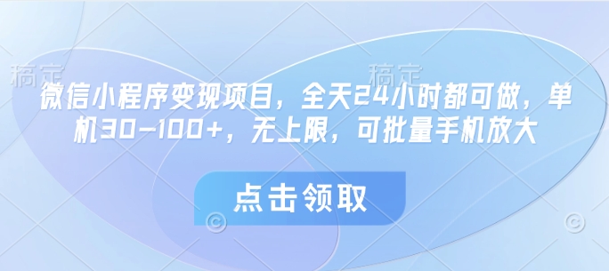微信小程序变现项目，全天24小时都可做，单机30-100+，无上限，可批量手机放大-云阁资源网