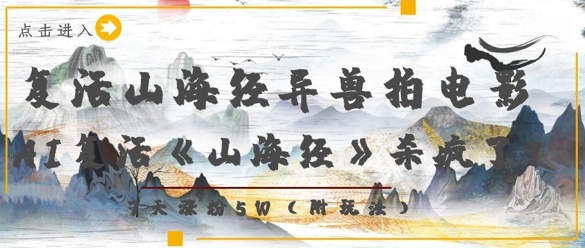 复活山海经异兽拍电影，AI复活《山海经》杀疯了，7天涨粉5W-云阁资源网