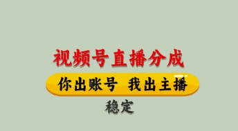 视频号直播分成，全程托管招募，单月轻松变现8k【揭秘】-云阁资源网