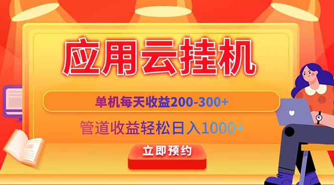 应用云脚本挂机，单机每天收益200—300+，管道收益轻松日入1000+-云阁资源网