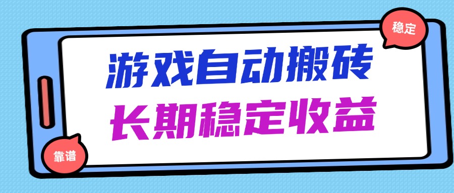 海外游戏暴力搬砖，无脑操作，日入1000+，长期稳定收益-云阁资源网