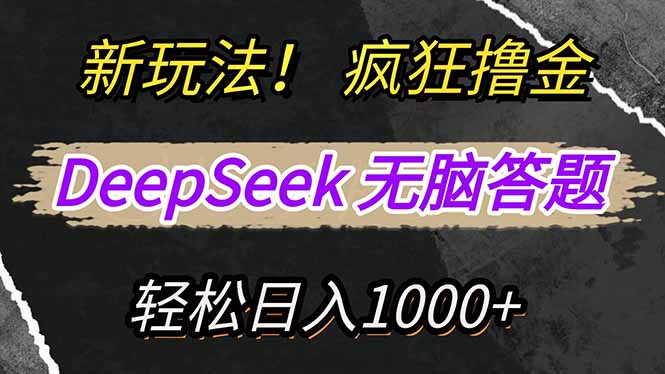 新玩法！利用DeepSeek，复制粘贴，无脑简单答题，疯狂撸新平台收益，轻…-云阁资源网
