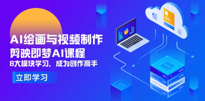 AI绘画与视频制作，剪映即梦AI课程，8大模块学习，成为创作高手-云阁资源网