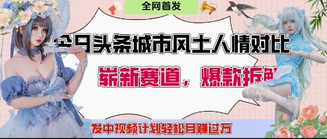 今日头条城市人文对比赛道，制造对立让粉丝站队，引发共鸣及自豪感，发中视频计划轻松月入过1W-云阁资源网