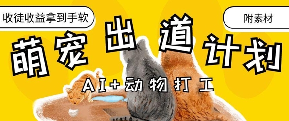 AI+动物打工，治愈系萌宠出道计划，收徒变现到手软-云阁资源网