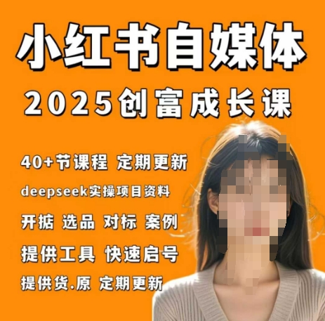 小红书电商自媒体创富课2.0版，实战打卡笔记训练营-云阁资源网