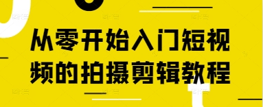 从零开始入门短视频的拍摄剪辑教程-云阁资源网