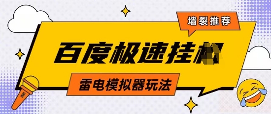 5月最新百度云机模拟器玩法无需任何成本有无电脑均可操作单号月收益2张+保底收入【揭秘】-云阁资源网