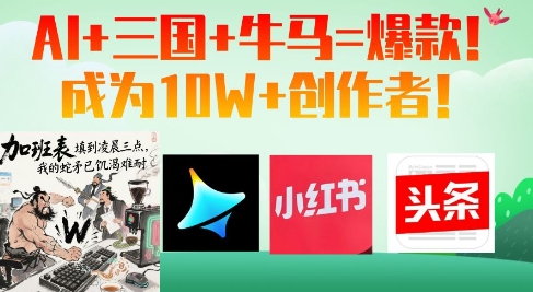 AI+三国+牛马=爆款！成为10W+创作者-云阁资源网