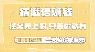 猜谜语挣钱，一部手机就能做，任务无上限，只要做就有，一天轻松多张【揭秘】-云阁资源网