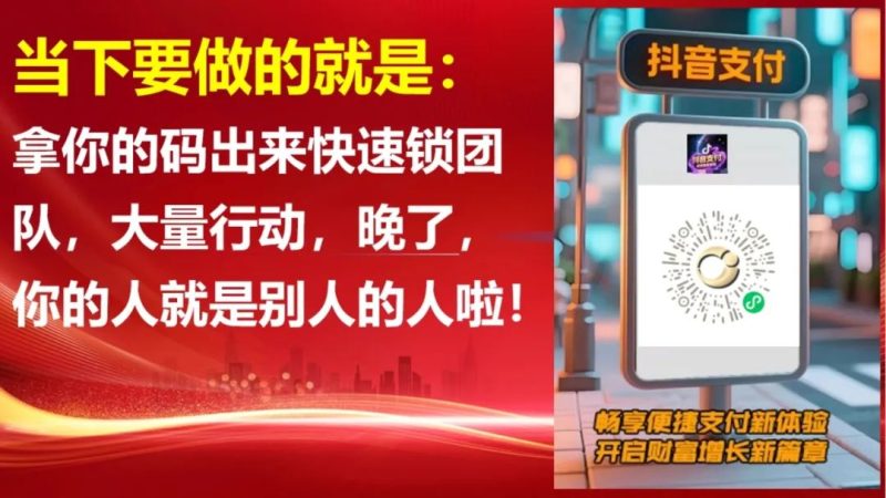 图片[13]-抖音支付霸屏热搜！普通人抓风口搞钱指南：如何成为推广员？推广躺赚技巧全拆解！-云阁资源网