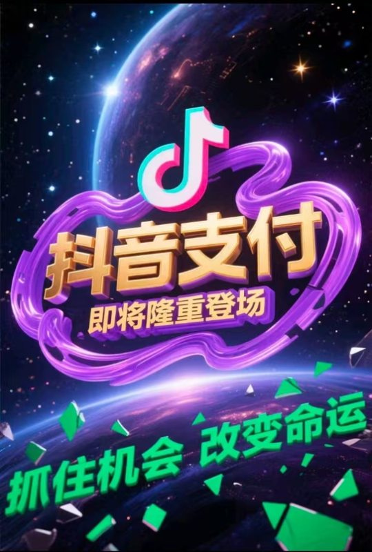 图片[2]-抖音支付霸屏热搜！普通人抓风口搞钱指南：如何成为推广员？推广躺赚技巧全拆解！-云阁资源网