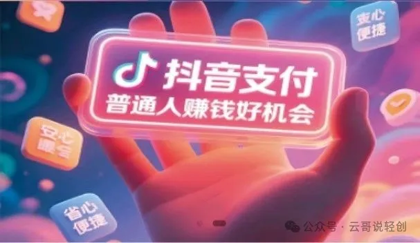 图片[10]-抖音支付霸屏热搜！普通人抓风口搞钱指南：如何成为推广员？推广躺赚技巧全拆解！-云阁资源网