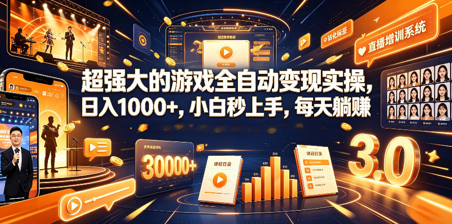 超强大的游戏全自动变现实操，日入1000+，小白秒上手，每天躺賺！【揭秘】-云阁资源网