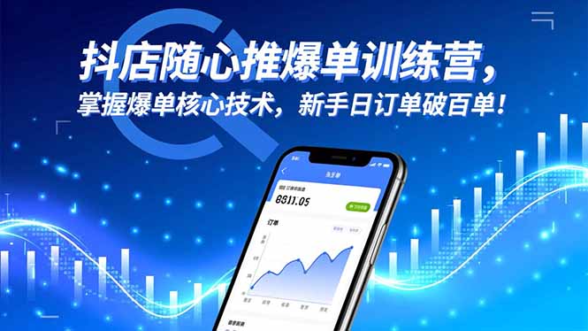 抖店随心推爆单训练营，掌握爆单核心技术，新手日订单破百单！-云阁资源网