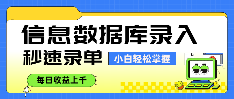 信息数据库录入，秒速录单，小白轻松掌握，每日收益上千-云阁资源网