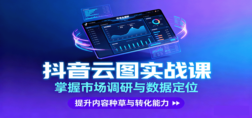 抖音云图实战，掌握市场调研与数据定位，提升内容种草与转化能力-云阁资源网