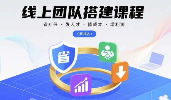 线上团队搭建课程，省社保，聚人才，降成本，增利润，团队管理必看-云阁资源网