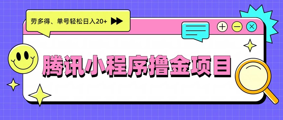 腾讯小程序撸金项目，多劳多得、单号轻松日入20+-云阁资源网