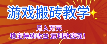 游戏搬砖教学，月入1W+，稳定持续收益，复利效应强【揭秘】-云阁资源网