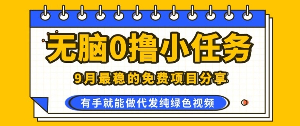0学费0风险，2025风口项目，无脑免费撸，代发纯绿色视频，一部手机人人可做【揭秘】-云阁资源网