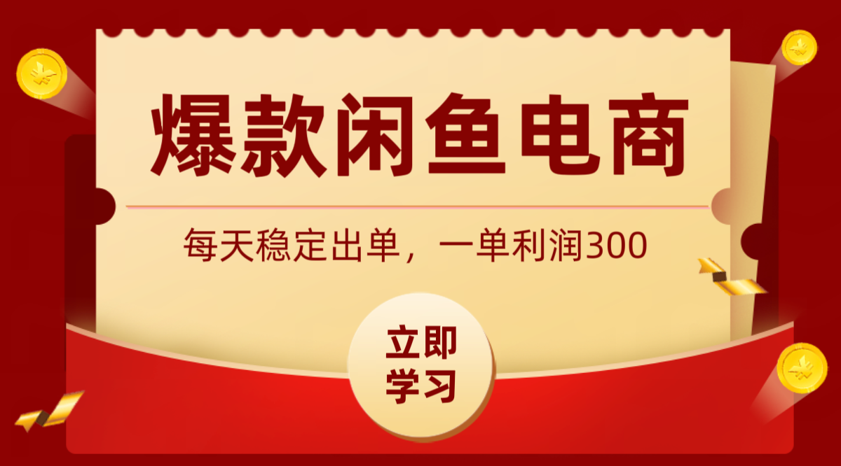 爆款闲鱼电商，卖法简单粗暴，长期稳定可做，一单利润300-云阁资源网