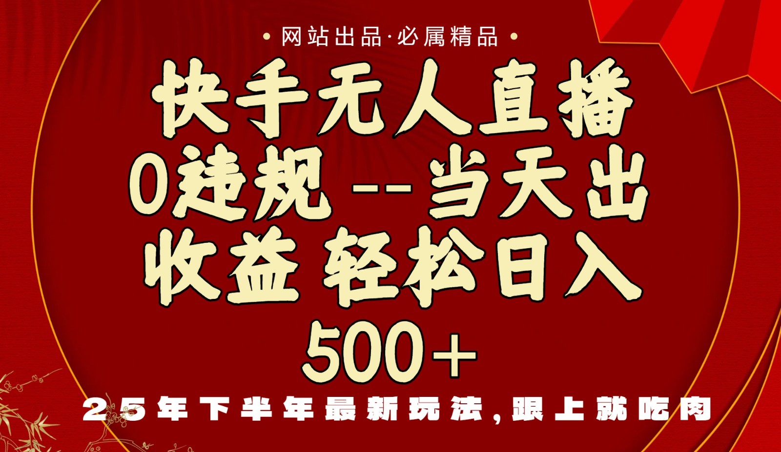 当天做当天见收益，下半年最新玩法，一部手机保底日入500+-云阁资源网