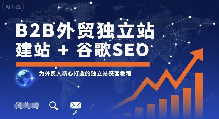 B2B外贸独立站建站+谷歌SEO，为外贸人精心打造的独立站获客教程-云阁资源网