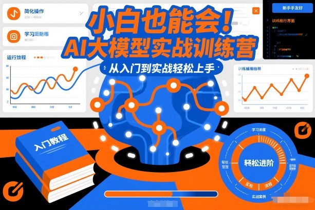 小白也能会！AI大模型实战训练营，从入门到实战轻松上手-云阁资源网