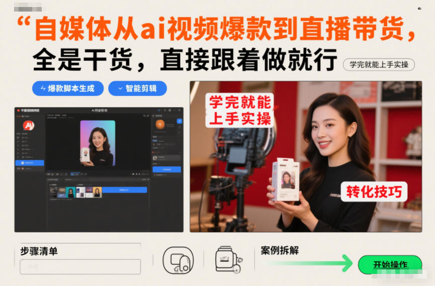 自媒体从ai视频爆款到直播带货，全是干货，直接跟着做就行，学完就能上手实操-云阁资源网