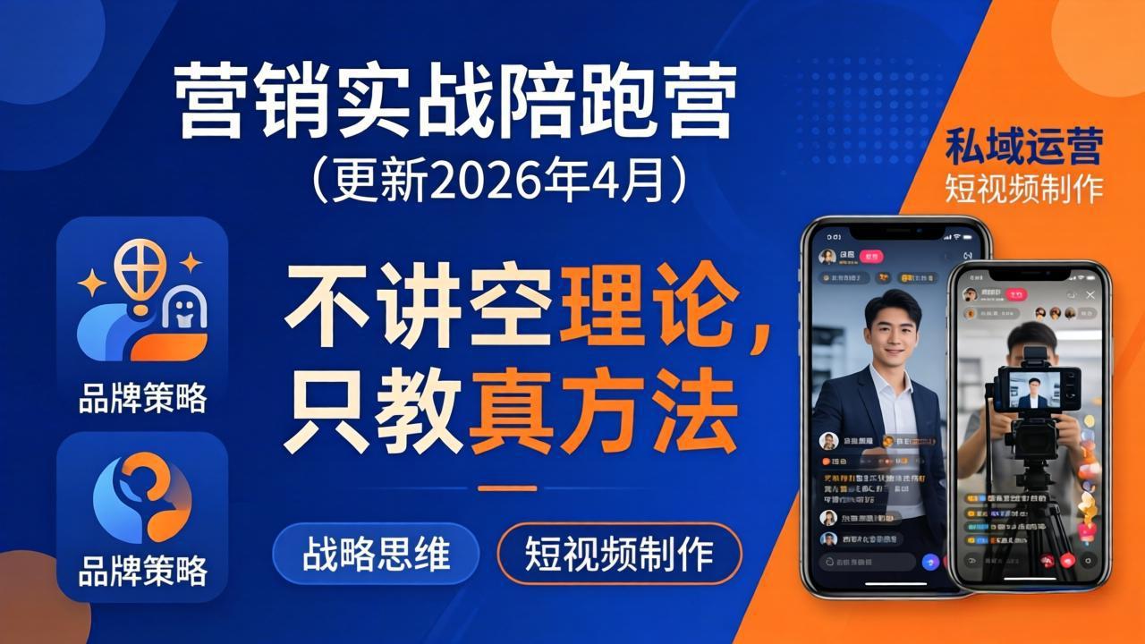 营销实战陪跑营(更新26年4月-云阁资源网