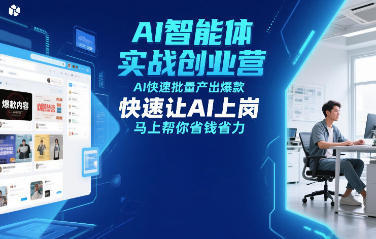 AI智能体实战创业营12月23-25号线下课，AI快速批量产出爆款，快速让AI上岗，马上帮你省钱省力-云阁资源网