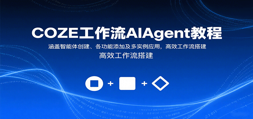 COZE工作流AIAgent教程：涵盖智能体创建、各功能添加及多实例应用，高效工作流搭建-云阁资源网