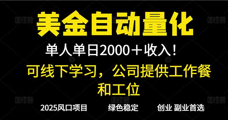 2025超前美金自动量化！单人单日收益1000+，线下学习，支持实地考察-云阁资源网