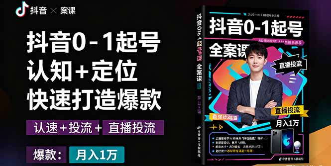 抖音0-1起号全案课：认知+定位+直播投流+快速打造爆款，月入10万+秘籍-云阁资源网