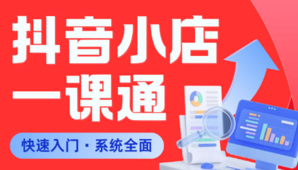 从0到1学会抖音小店系统课程,全程从0到1手把手教学,帮你避开90%新手误区-云阁资源网