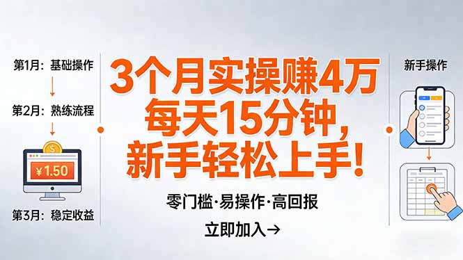 我3 个月实操赚了 4 万 ，每天操作15分钟，新手也能轻松上手！-云阁资源网
