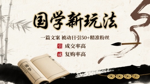 国学新玩法：一篇文案 被动日引50+精准粉丝成交率高 复购率高-云阁资源网