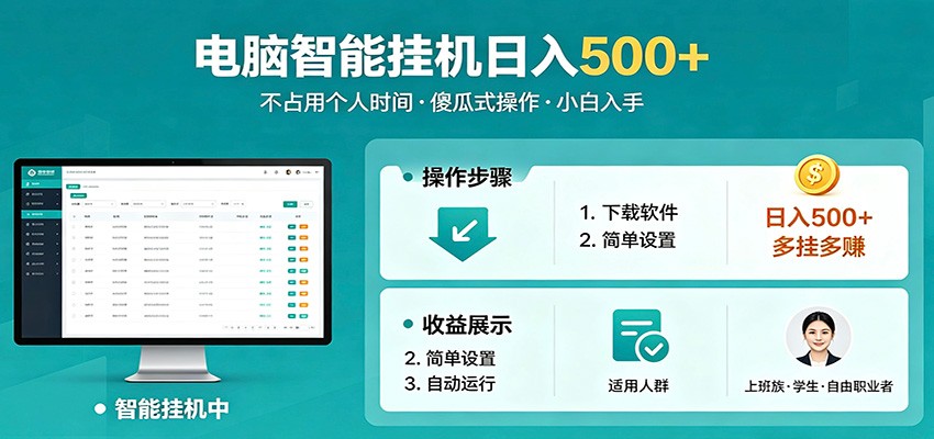 全自动电脑挂机，支持多挂多赚，上班族学生党都能做，小白也能日入500+副业-云阁资源网